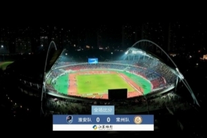 近3万人见证常州队拿首分,淮安队0-0淮安队现场观众28371人