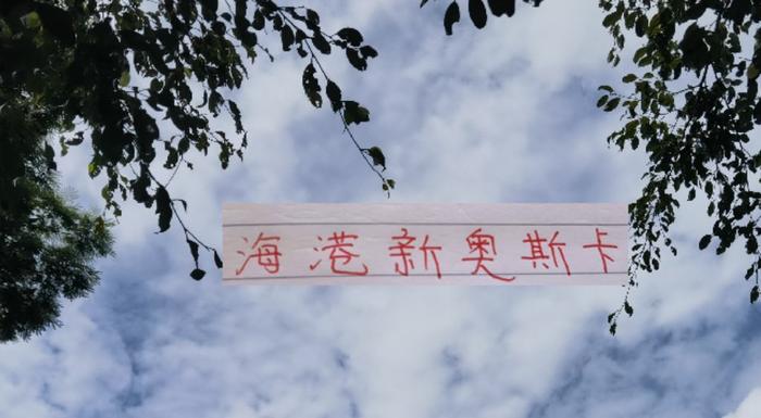 海港真把奥斯卡弄过来 不过此奥斯卡 非巴西那个11号